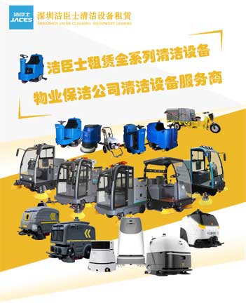 潔臣士清潔設備租賃