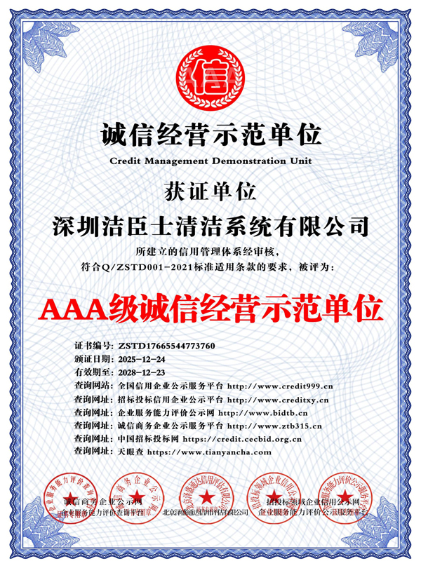 AAA級誠信經營示范單位