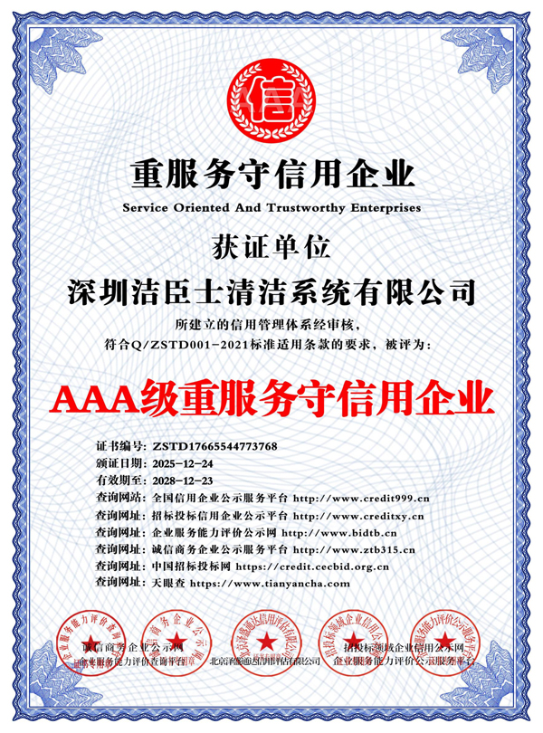 AAA級重服務守信用企業